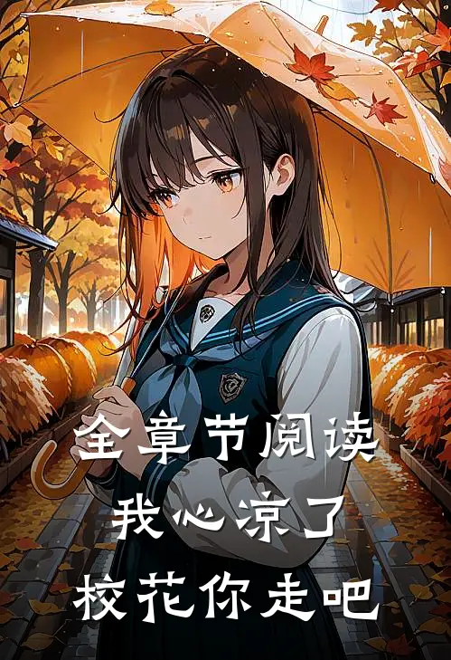 全章节阅读我心凉了,校花你走吧