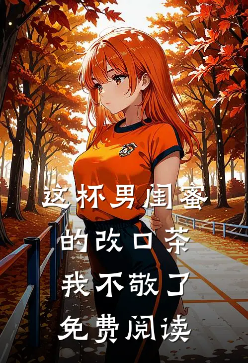这杯男闺蜜的改口茶我不敬了免费阅读