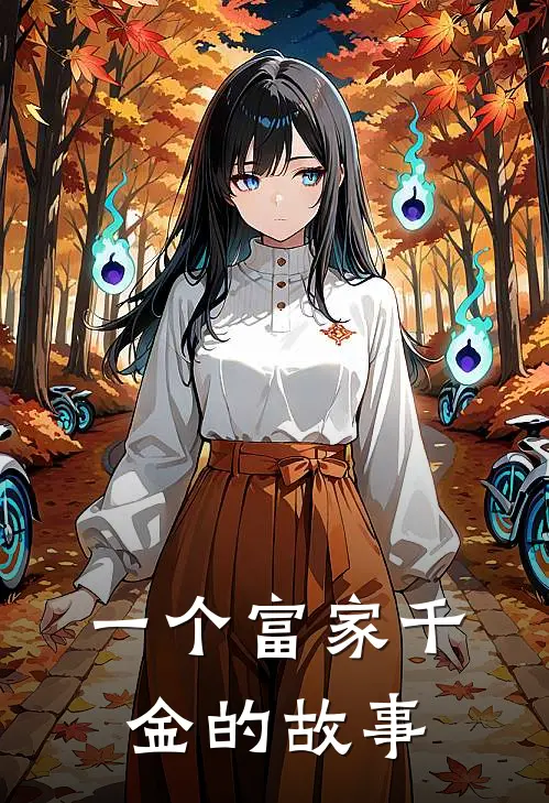 一个富家千金的故事