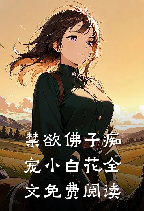 禁欲佛子痴宠小白花全文免费阅读
