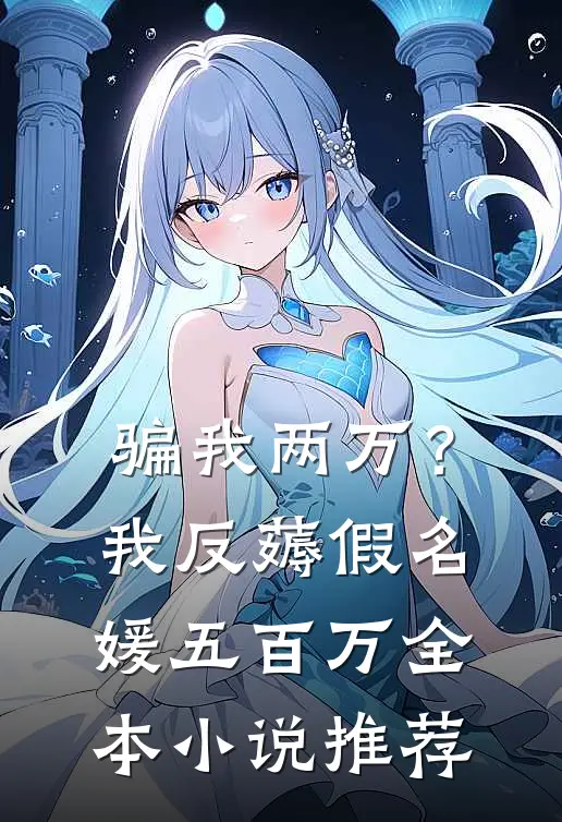 骗我两万？我反薅假名媛五百万全本小说推荐