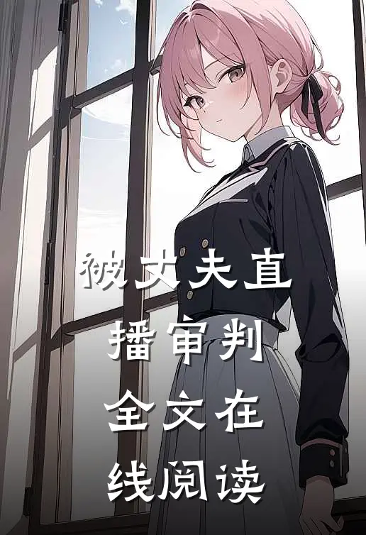 被丈夫直播审判全文在线阅读