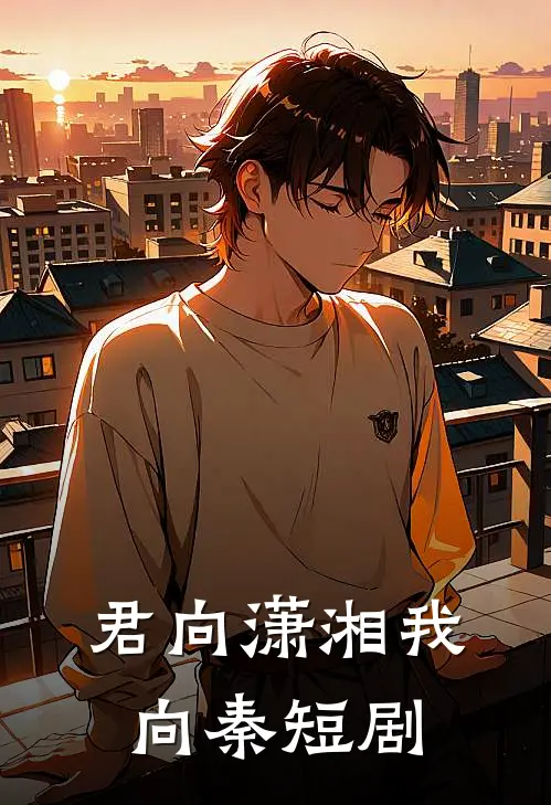 君向潇湘我向秦短剧