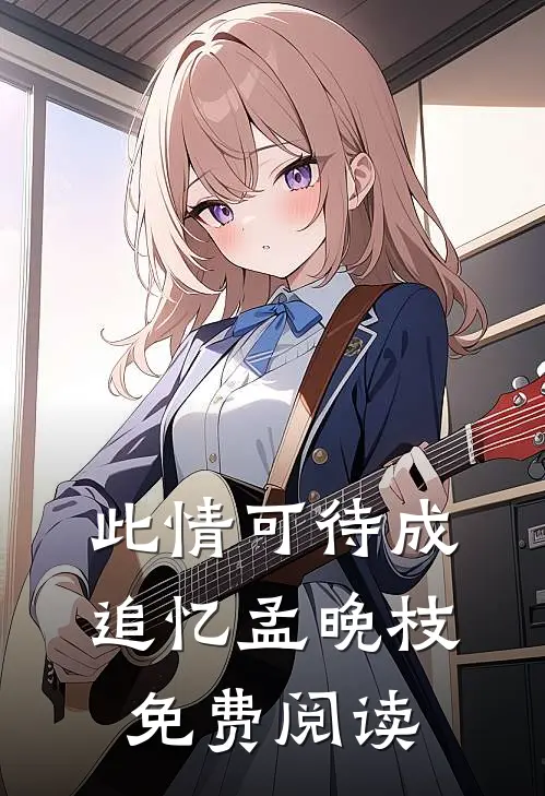 此情可待成追忆孟晚枝免费阅读