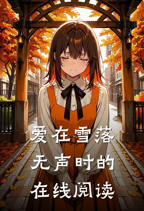 爱在雪落无声时的在线阅读