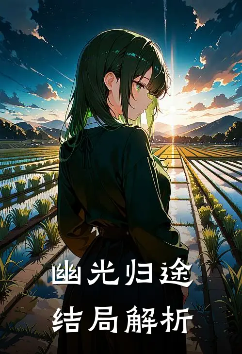 幽光归途结局解析