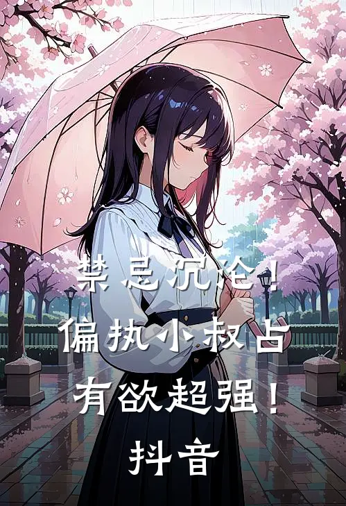 禁忌沉沦！偏执小叔占有欲超强！抖音