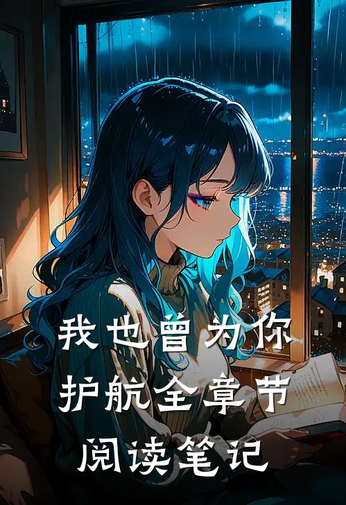 我也曾为你护航全章节阅读笔记