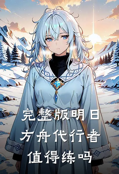完整版明日方舟代行者值得练吗