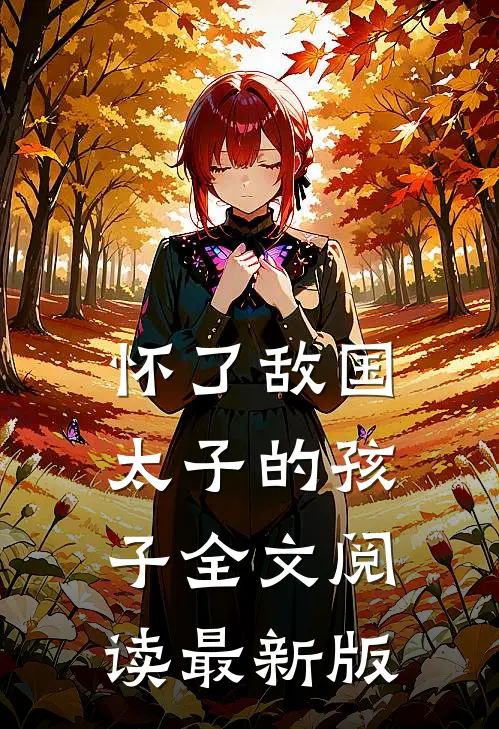 怀了敌国太子的孩子全文阅读最新版