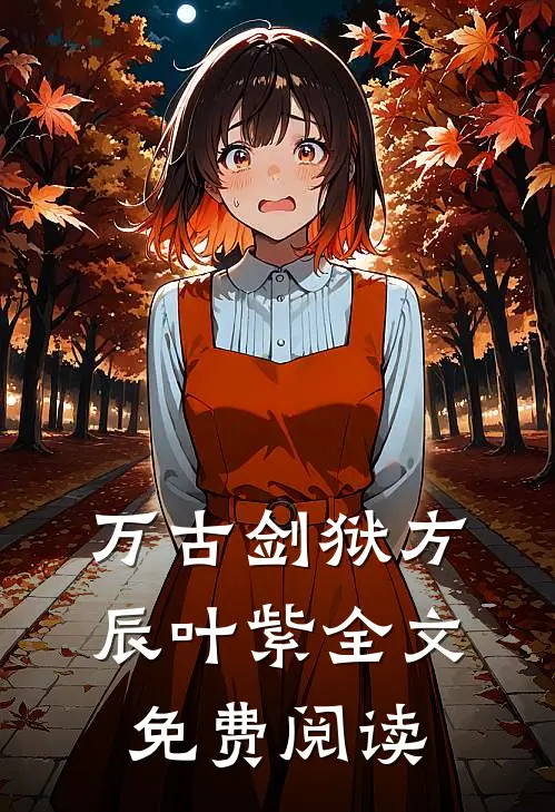 万古剑狱方辰叶紫全文免费阅读