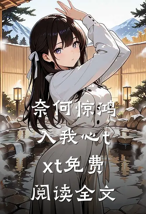 奈何惊鸿入我心txt免费阅读全文