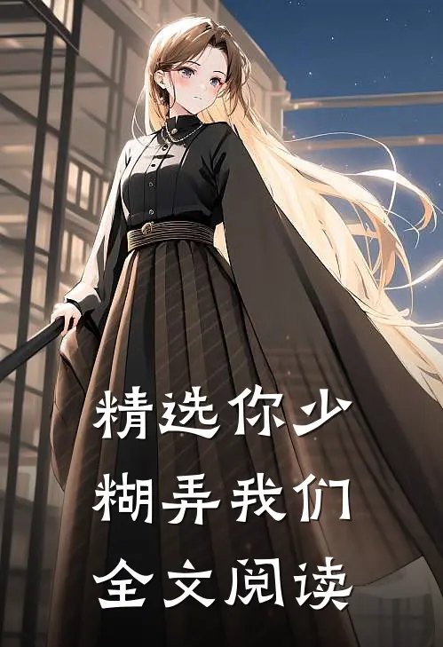 精选你少糊弄我们全文阅读