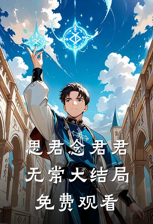 思君念君君无常大结局免费观看