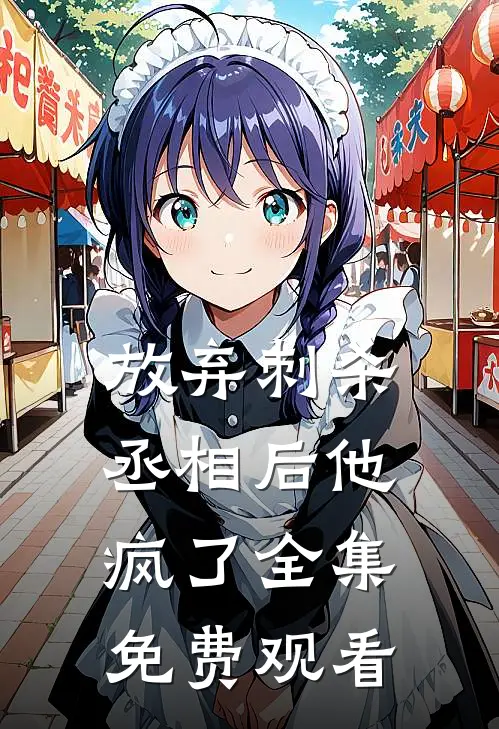 放弃刺杀丞相后他疯了 全集免费观看
