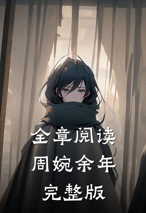 全章阅读周婉余年完整版