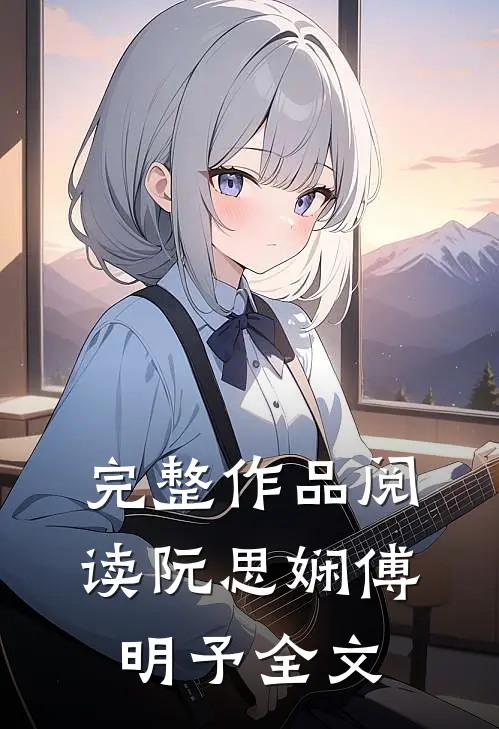 完整作品阅读阮思娴傅明予全文
