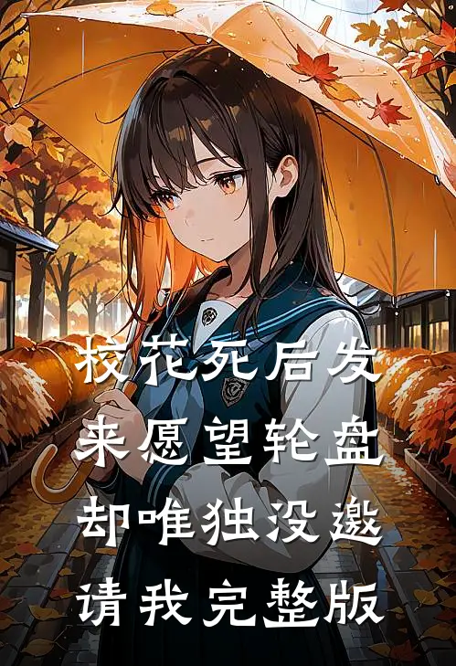 校花死后发来愿望轮盘，却唯独没邀请我完整版