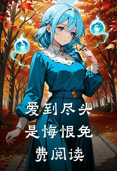 爱到尽头是悔恨免费阅读