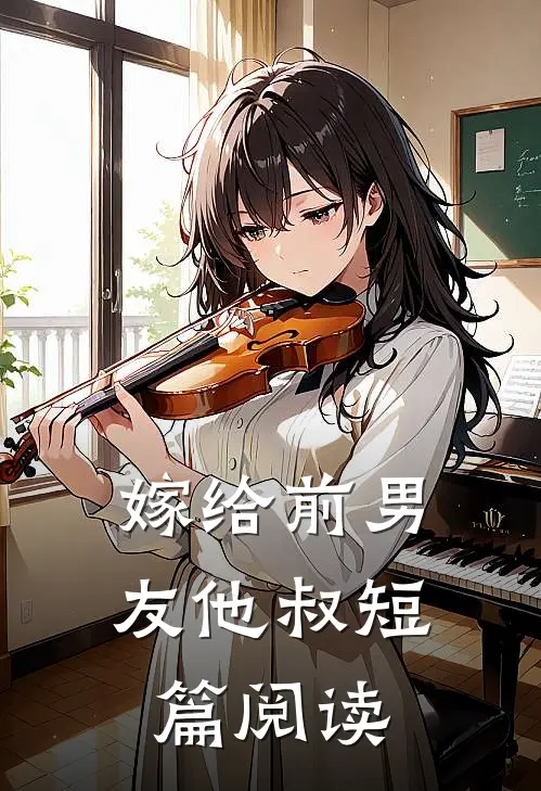 嫁给前男友他叔短篇阅读