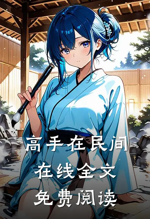 高手在民间在线全文免费阅读