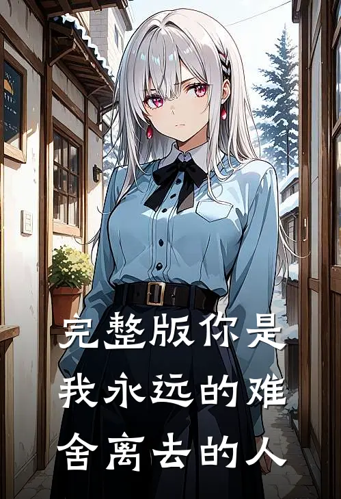 完整版你是我永远的难舍离去的人