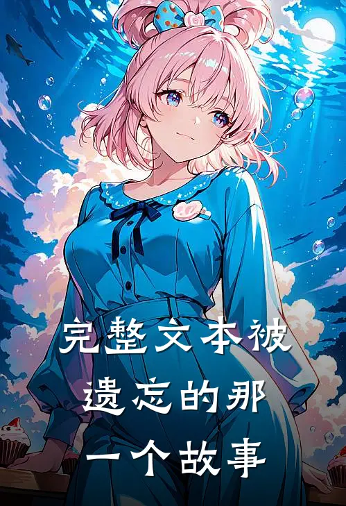 完整文本被遗忘的那一个故事