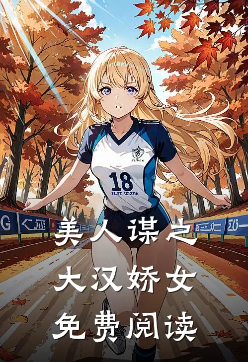 美人谋之大汉娇女免费阅读