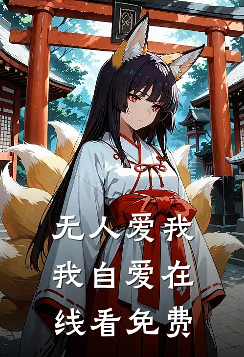 无人爱我我自爱在线看免费