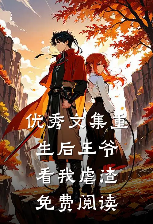 优秀文集重生后王爷看我虐渣免费阅读