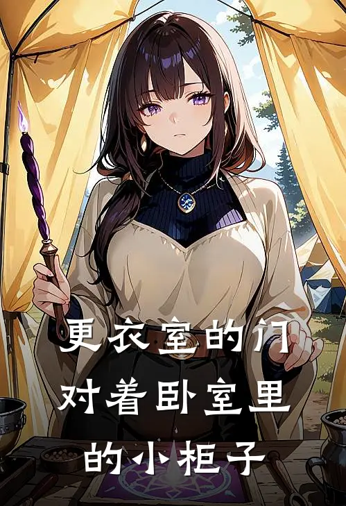 更衣室的门对着卧室里的小柜子