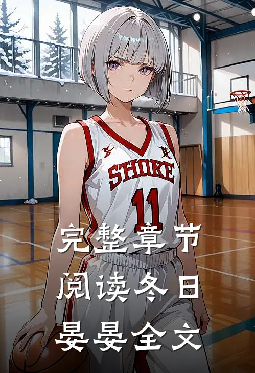 完整章节阅读冬日晏晏全文