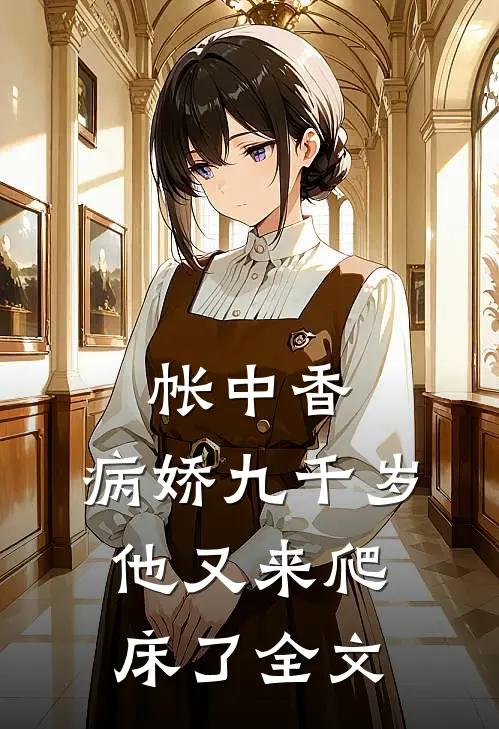 帐中香病娇九千岁他又来爬床了全文免费阅读