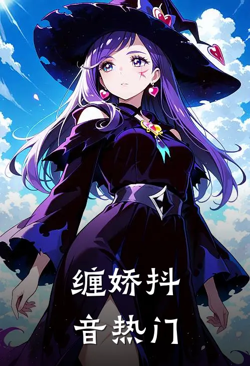 缠娇抖音热门