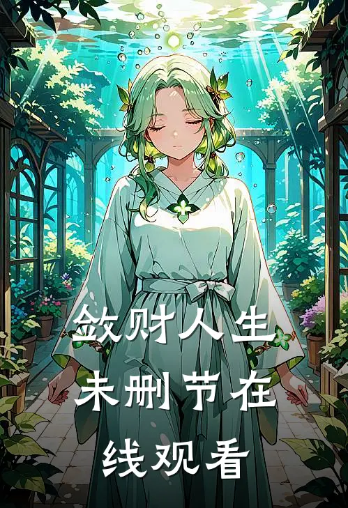 敛财人生未删节在线观看
