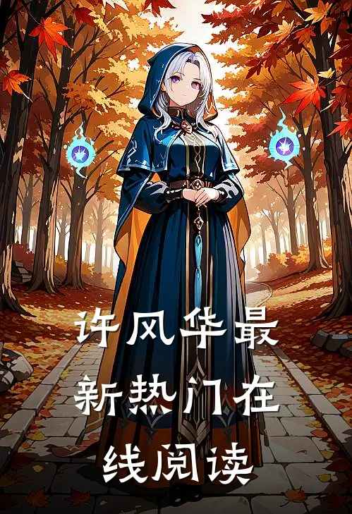 许风华最新热门在线阅读