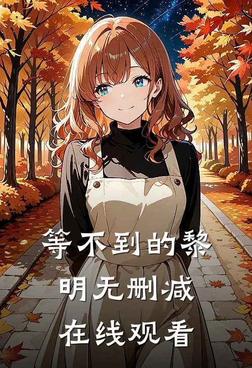 等不到的黎明无删减在线观看