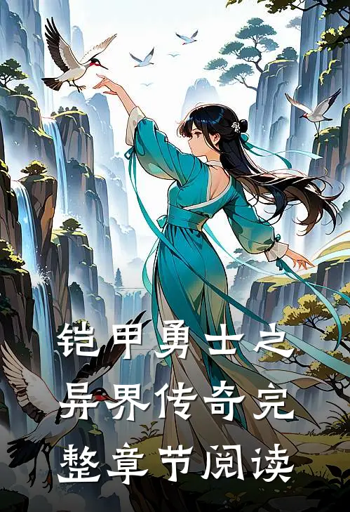 铠甲勇士之异界传奇完整章节阅读