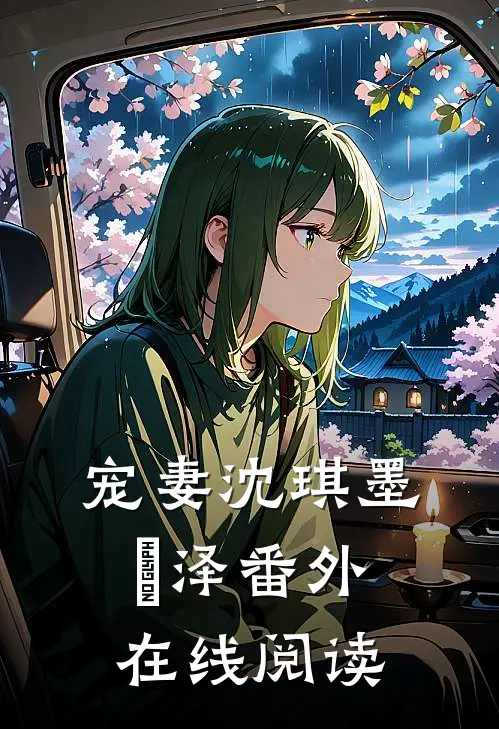 宠妻沈琪墨璟泽番外在线阅读