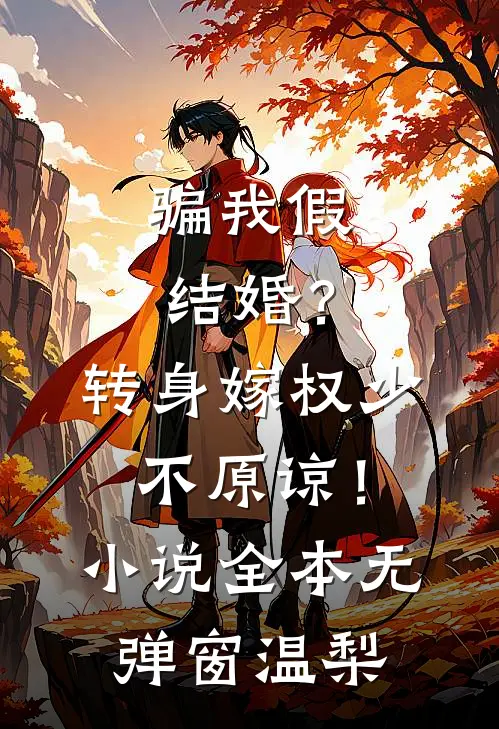 骗我假结婚？转身嫁权少，不原谅！小说全本无弹窗温梨