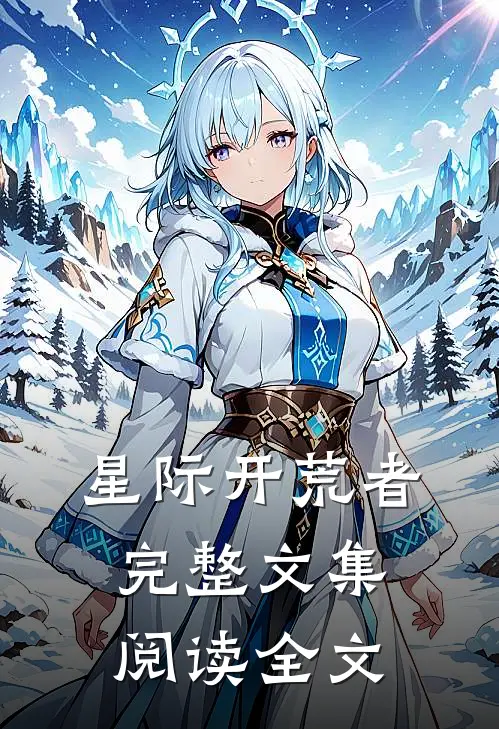星际开荒者完整文集阅读全文