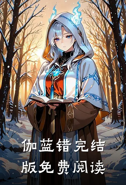 伽蓝错完结版免费阅读