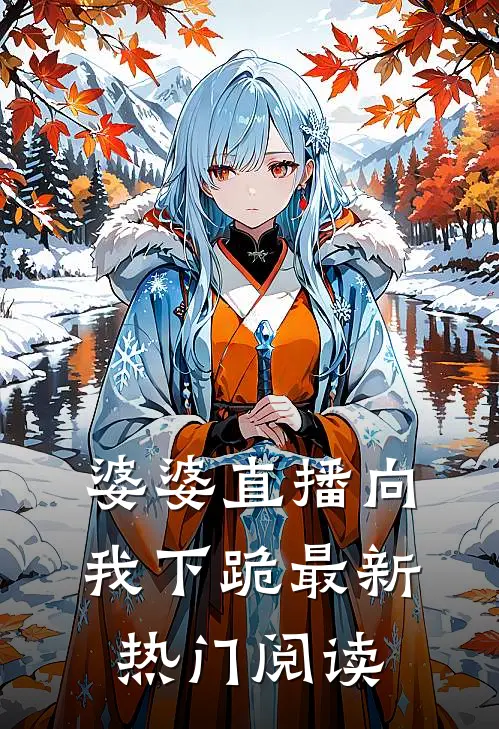 婆婆直播向我下跪最新热门阅读