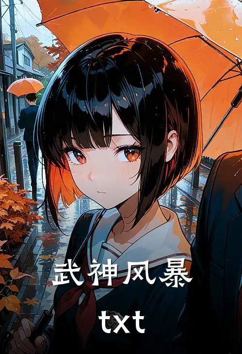 武神风暴txt