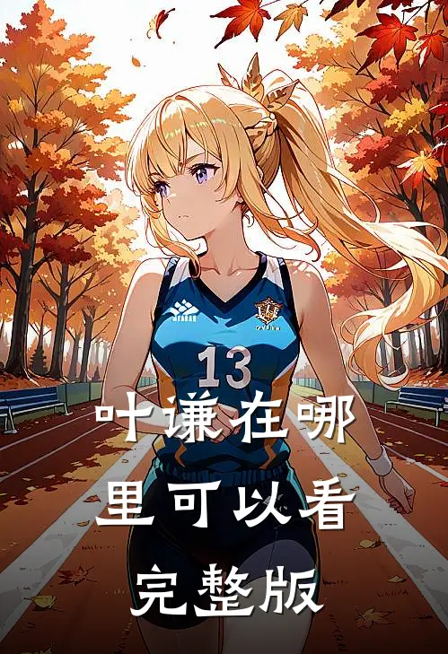 叶谦在哪里可以看完整版