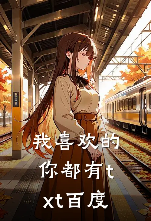 我喜欢的你都有txt百度