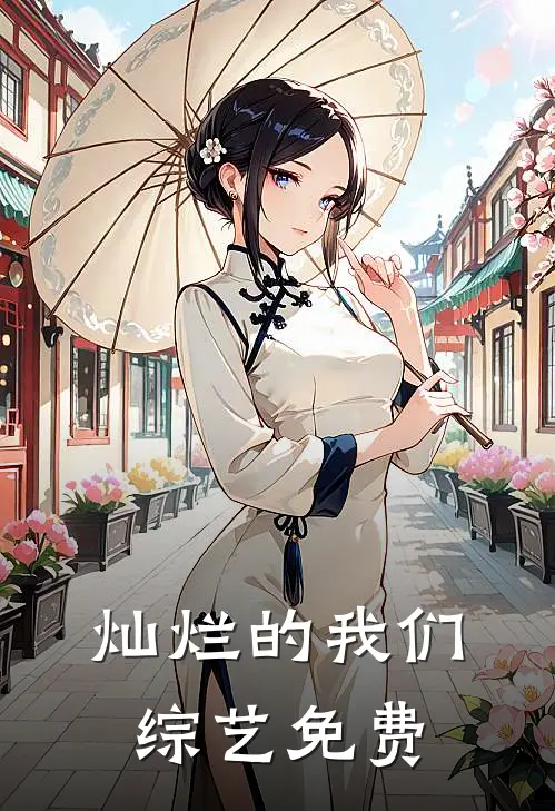 灿烂的我们综艺免费