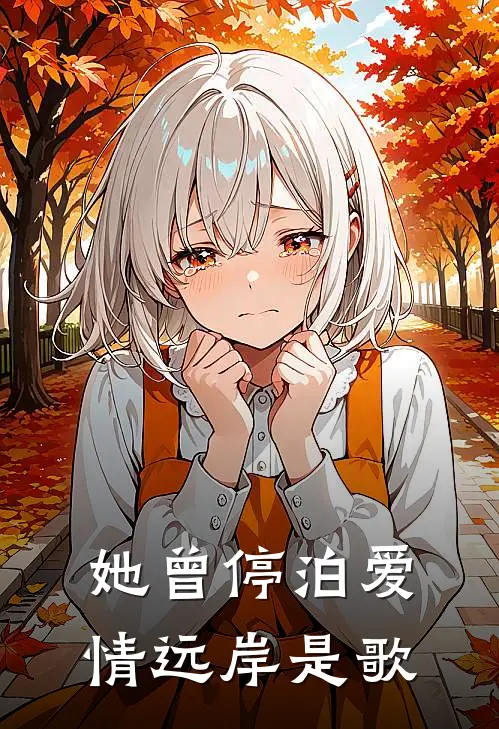 她曾停泊爱情远岸是歌