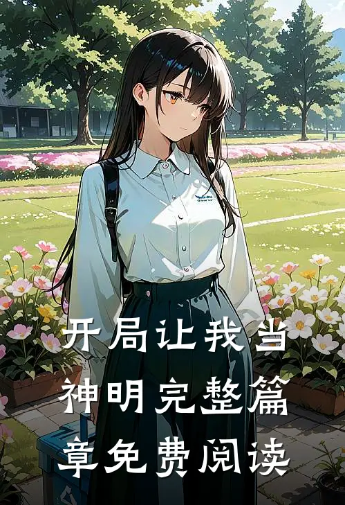 开局让我当神明完整篇章免费阅读