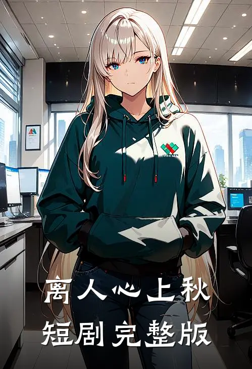 离人心上秋短剧完整版